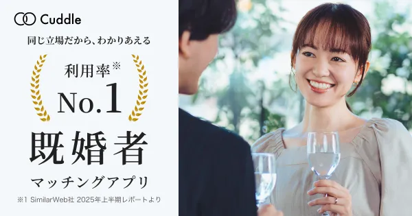 既婚者マッチングアプリ カドル（Cuddle）公式バナー