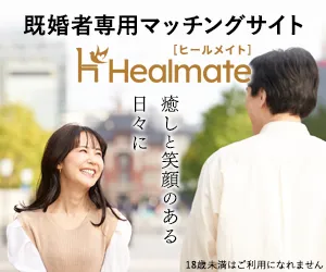 既婚者専用マッチングサイト ヒールメイトのバナー