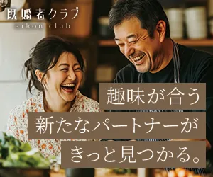 既婚者マッチングアプリ 既婚者クラブのバナー