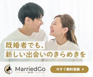 既婚者向けマッチングアプリ MarriedGoのバナー