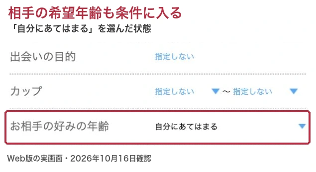 ハッピーメールの検索条件でお相手の好みの年齢を自分にあてはまるにした画面