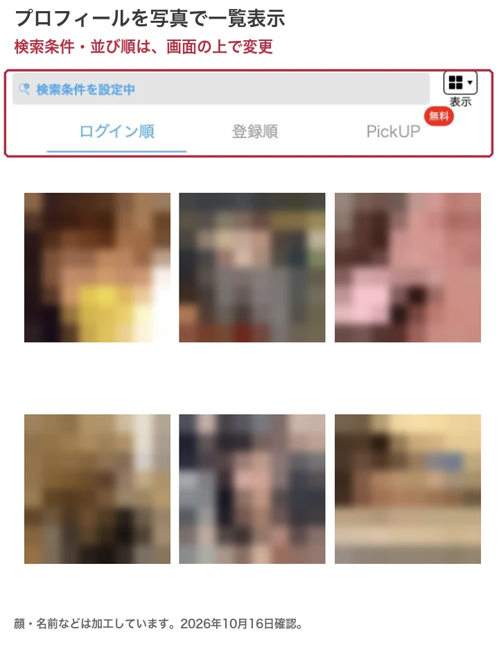 ハッピーメールのプロフ画像検索と上部の条件設定・並び順。会員情報は加工済み。