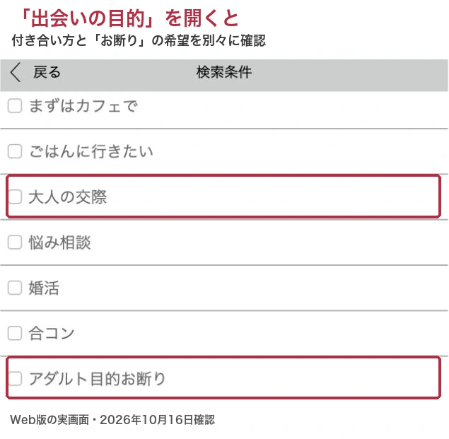 ハッピーメールの出会いの目的で大人の交際とアダルト目的お断りが別項目になっている画面