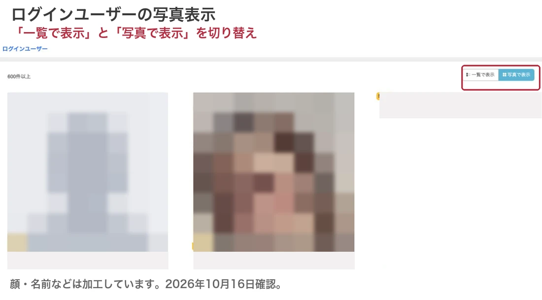 Jメールのログインユーザーを写真表示にした一覧と表示切り替えボタン。会員情報は加工済み。