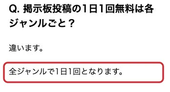 PCMAX公式ヘルプ。掲示板の無料投稿は全ジャンルで1日1回という回答を赤枠で強調。