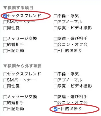 PCMAX Web版の利用目的選択。検索する項目のセックスフレンドと、検索から外す項目のH目的お断りを赤丸で強調。