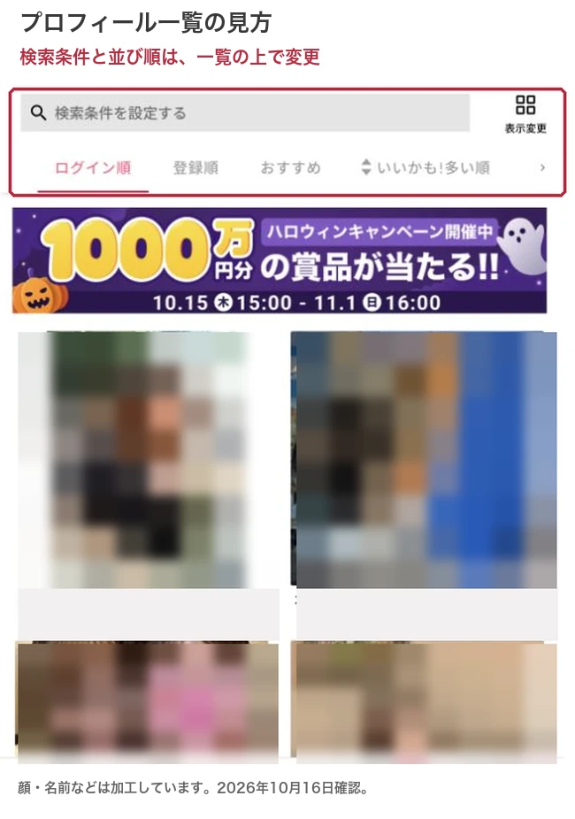 ワクワクメールのプロフィール一覧と検索条件・並び順の切り替え。会員情報は加工済み。