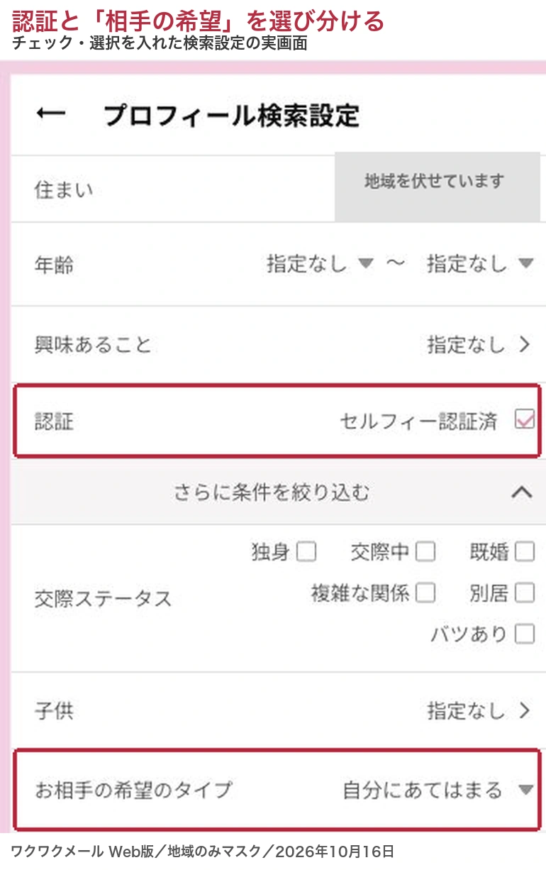 ワクワクメールでセルフィー認証済と自分にあてはまるを選んだプロフィール検索設定